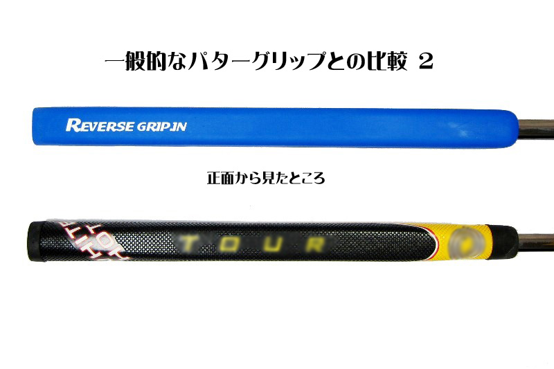 リバースパターグリップ／ストレートグリップのナウヒア公式サイト