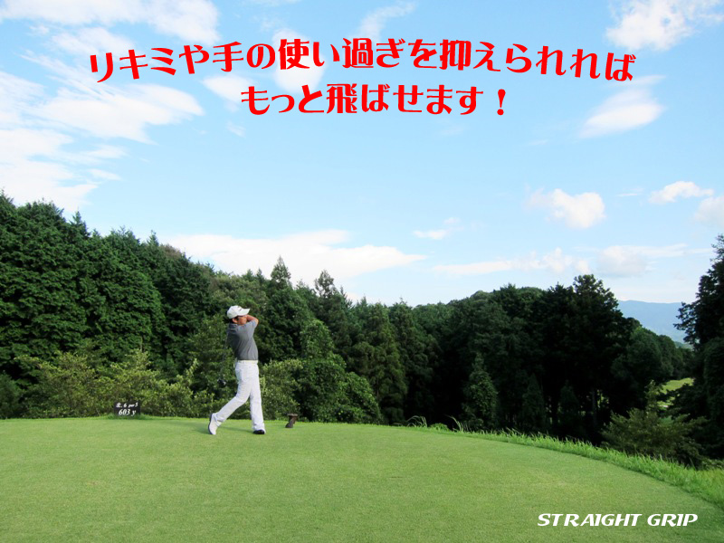 リキミや手の使いすぎを抑えられればもっともっと飛ばせます！