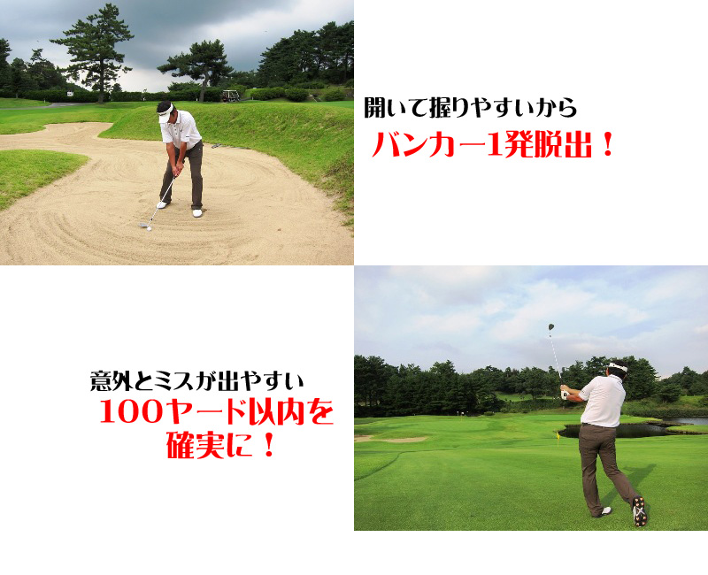 開いて握りやすいからバンカー一発脱出！