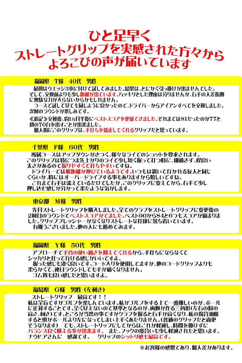 ひと足早くストレートグリップを実感された方々からおよろこびの声が届いています