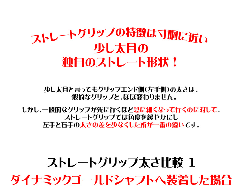 ストレートグリップの特徴は寸胴に近い少し太目の独自のストレート形状！