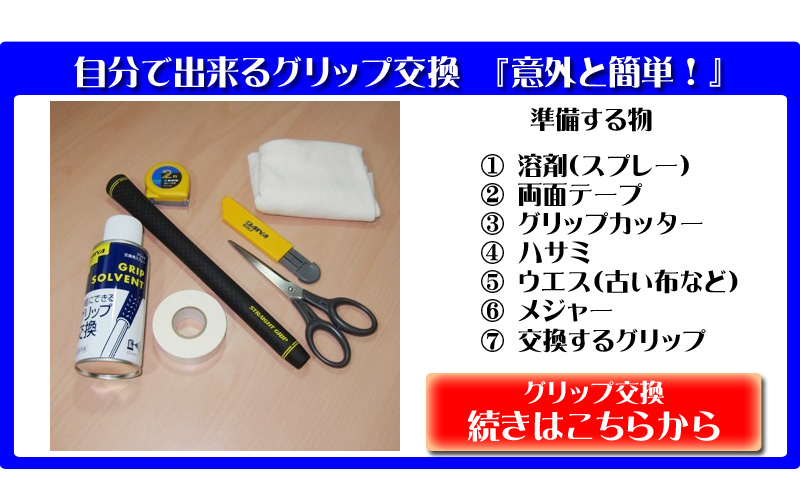 自分で出来るグリップ交換「意外と簡単！」