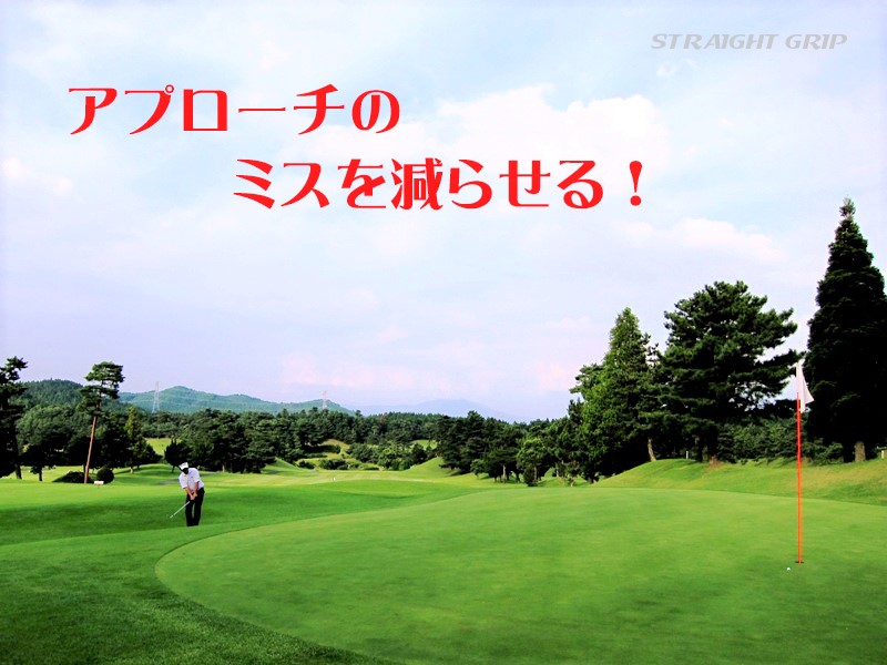 アプローチのミスを減らせる！